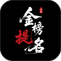 金榜提名