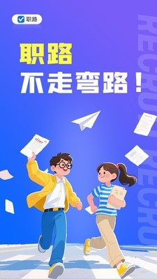 职路app职业发展