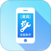清岚全能助手