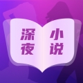 深夜小说免费看