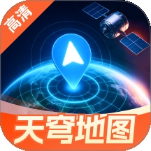天穹高清实景地图