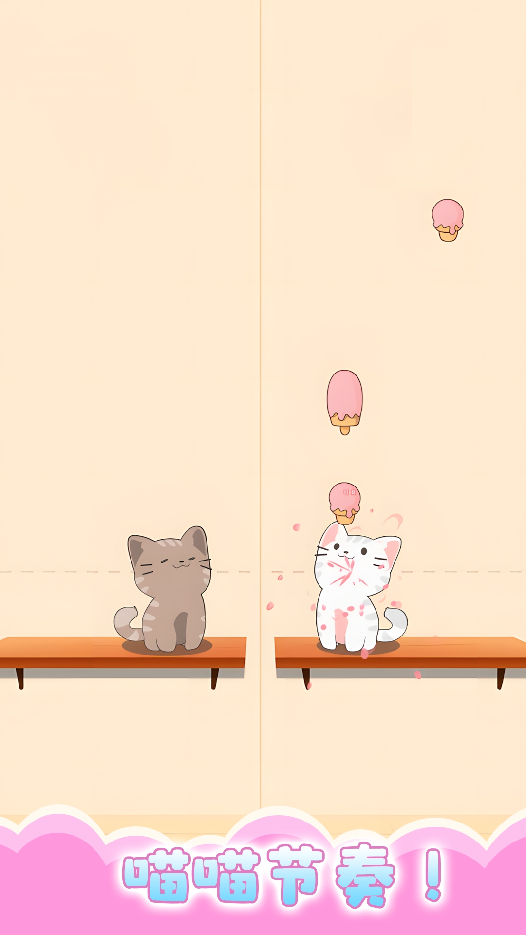 甜心猫咪模拟器（猫咪二重奏）