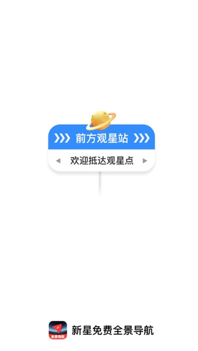 新星免费全景导航