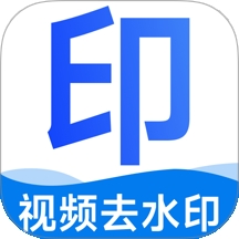 去水印免费无损