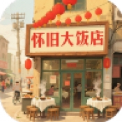怀旧大饭店