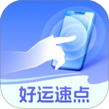 好运速点