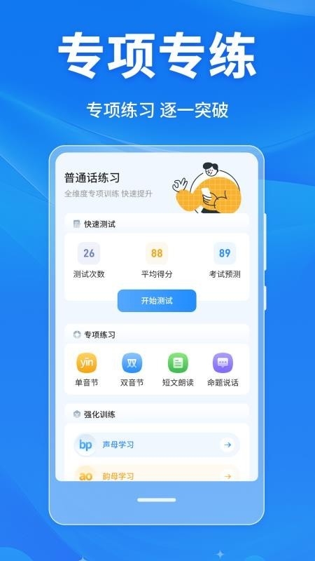 普通话学习Master