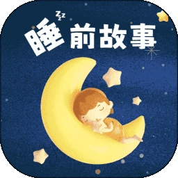 幼儿睡前故事