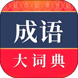 成语大词典电子版