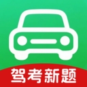 免费驾考题库大全