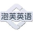 泡芙英语