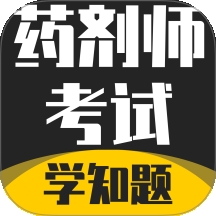 药剂师考试学知题