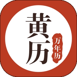 黄历万年历