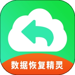 手机数据恢复精灵助手