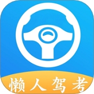 懒人驾考