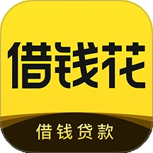 借钱花
