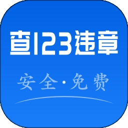 123违章秒查