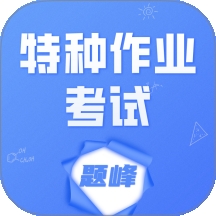 特种作业考试题峰