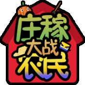 庄稼大战农民