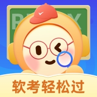 软考轻松过app官方版
