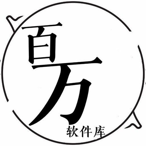 百万软件库最新链接