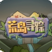 荒岛寻踪