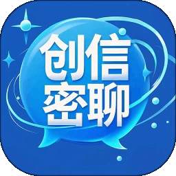 创信密聊