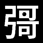 fnaf同人汉字壹游戏