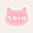 气泡小记