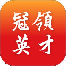 冠领英才