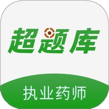 执业药师超题库