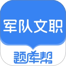 文职题库帮客户端
