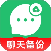 聊天记录图片文件备份