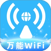 全民免费WiFi钥匙