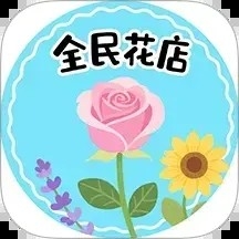 花店极速版