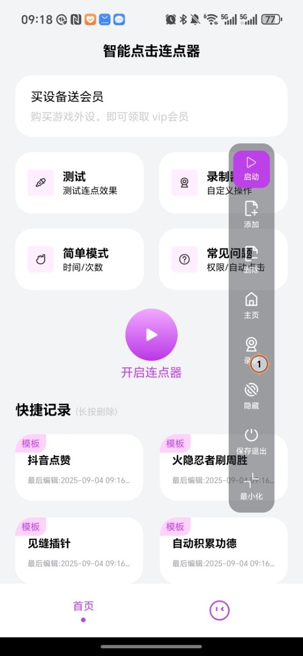 智能点击连点器