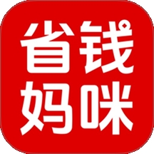 省钱妈咪