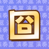 囧架架演奏器