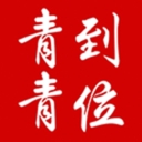 青青到位