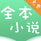 全本小说看书神器