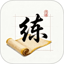 练字帖书法大师