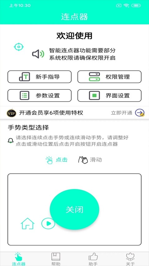 智能连点器