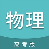 高考物理通app最新版本