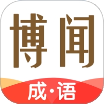博闻成语