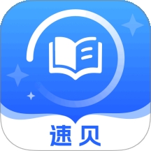 速贝严学