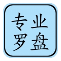 专业风水罗盘