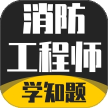 消防工程师考试学知题