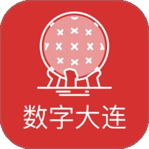 数字大连