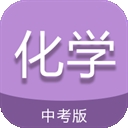 中考化学通