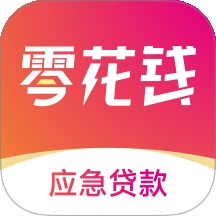 零花钱应急贷款